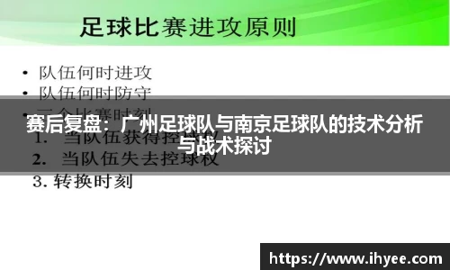 赛后复盘：广州足球队与南京足球队的技术分析与战术探讨