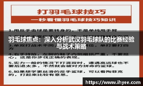 羽毛球焦点：深入分析武汉羽毛球队的比赛经验与战术策略