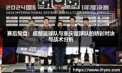 赛后复盘：成都篮球队与重庆篮球队的精彩对决与战术分析