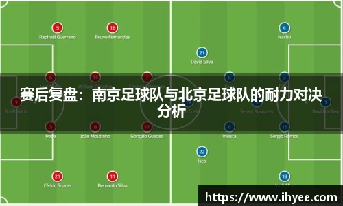 赛后复盘：南京足球队与北京足球队的耐力对决分析