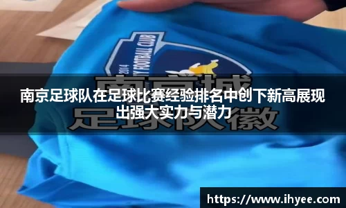 南京足球队在足球比赛经验排名中创下新高展现出强大实力与潜力