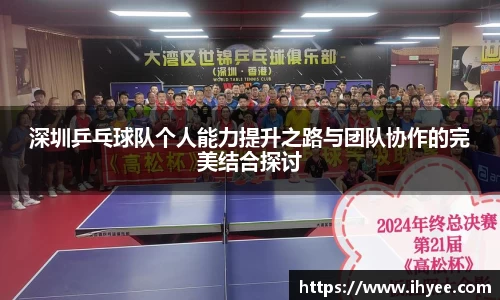 深圳乒乓球队个人能力提升之路与团队协作的完美结合探讨