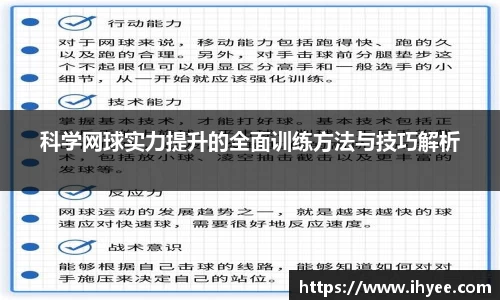 科学网球实力提升的全面训练方法与技巧解析