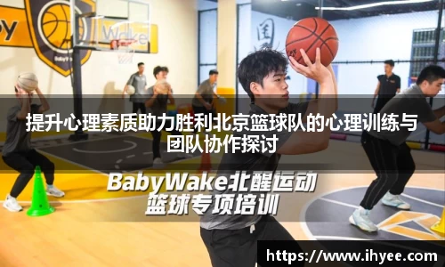 提升心理素质助力胜利北京篮球队的心理训练与团队协作探讨