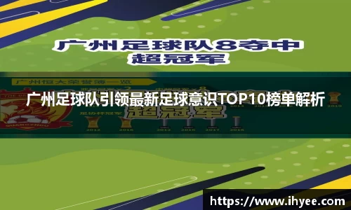 广州足球队引领最新足球意识TOP10榜单解析