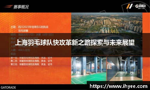 上海羽毛球队快攻革新之路探索与未来展望
