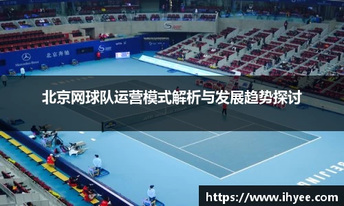 北京网球队运营模式解析与发展趋势探讨