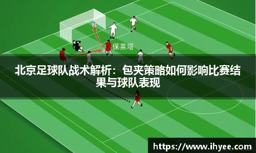北京足球队战术解析：包夹策略如何影响比赛结果与球队表现