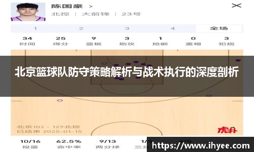 北京篮球队防守策略解析与战术执行的深度剖析