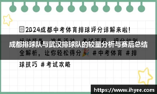 成都排球队与武汉排球队的较量分析与赛后总结