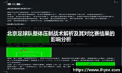北京足球队整体压制战术解析及其对比赛结果的影响分析