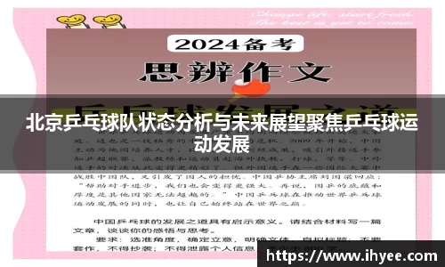 北京乒乓球队状态分析与未来展望聚焦乒乓球运动发展