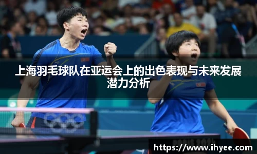 上海羽毛球队在亚运会上的出色表现与未来发展潜力分析