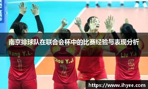 南京排球队在联合会杯中的比赛经验与表现分析