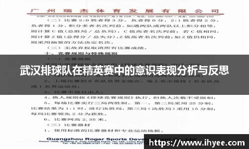 武汉排球队在精英赛中的意识表现分析与反思