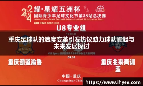 重庆足球队的速度变革引发热议助力球队崛起与未来发展探讨