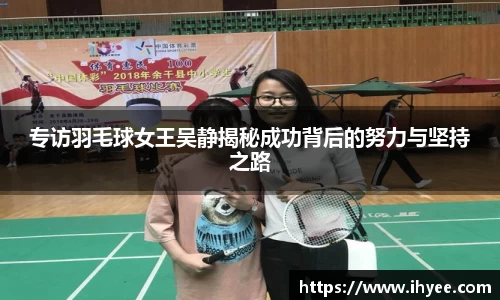 专访羽毛球女王吴静揭秘成功背后的努力与坚持之路