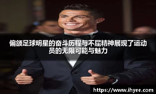 偏颌足球明星的奋斗历程与不屈精神展现了运动员的无限可能与魅力