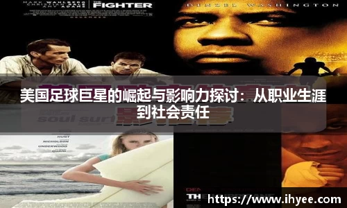 美国足球巨星的崛起与影响力探讨：从职业生涯到社会责任