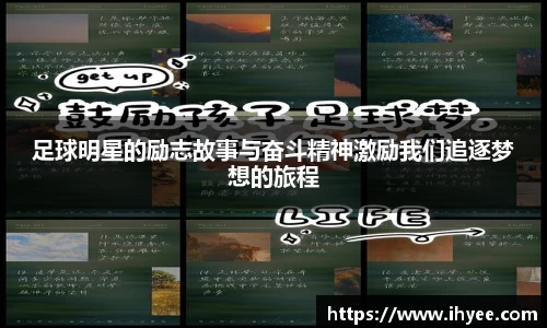 足球明星的励志故事与奋斗精神激励我们追逐梦想的旅程