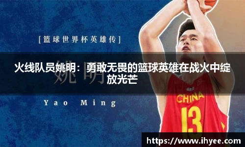 火线队员姚明：勇敢无畏的篮球英雄在战火中绽放光芒