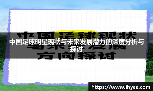 中国足球明星现状与未来发展潜力的深度分析与探讨