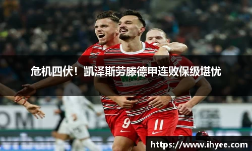 危机四伏！凯泽斯劳滕德甲连败保级堪忧