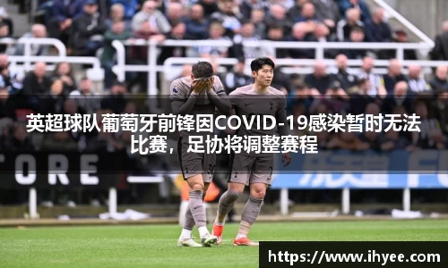 英超球队葡萄牙前锋因COVID-19感染暂时无法比赛，足协将调整赛程