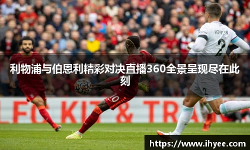 利物浦与伯恩利精彩对决直播360全景呈现尽在此刻