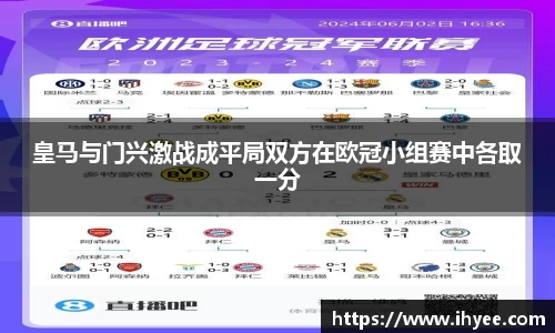 皇马与门兴激战成平局双方在欧冠小组赛中各取一分