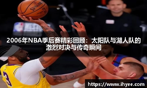 2006年NBA季后赛精彩回顾：太阳队与湖人队的激烈对决与传奇瞬间