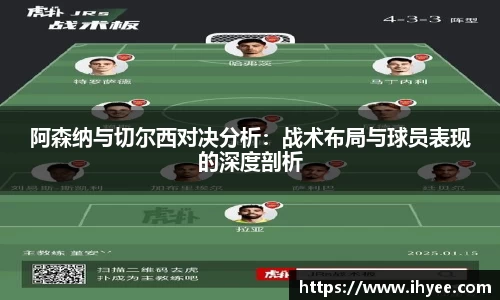 阿森纳与切尔西对决分析：战术布局与球员表现的深度剖析