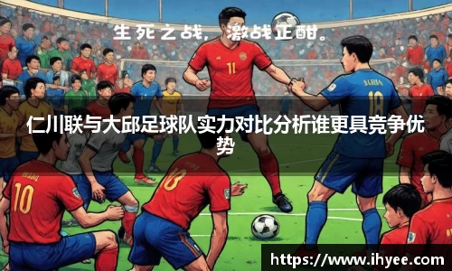 仁川联与大邱足球队实力对比分析谁更具竞争优势