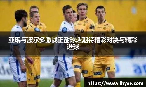 亚珉与波尔多激战正酣球迷期待精彩对决与精彩进球