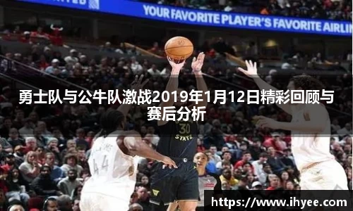勇士队与公牛队激战2019年1月12日精彩回顾与赛后分析