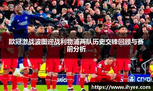 欧冠激战波图迎战利物浦两队历史交锋回顾与赛前分析