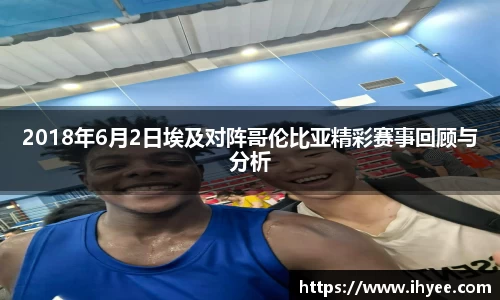 2018年6月2日埃及对阵哥伦比亚精彩赛事回顾与分析