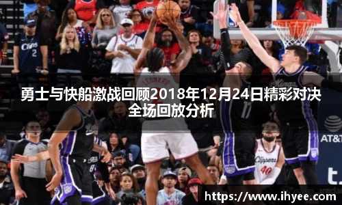 勇士与快船激战回顾2018年12月24日精彩对决全场回放分析