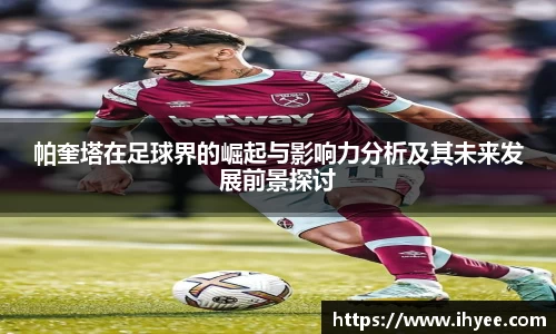 帕奎塔在足球界的崛起与影响力分析及其未来发展前景探讨