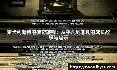 麦卡利斯特的传奇旅程：从平凡到非凡的成长故事与启示
