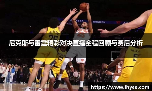 尼克斯与雷霆精彩对决直播全程回顾与赛后分析