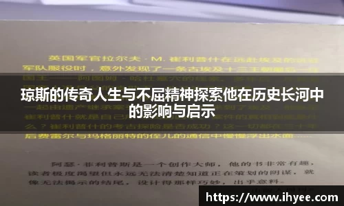 琼斯的传奇人生与不屈精神探索他在历史长河中的影响与启示