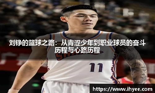 刘铮的篮球之路：从青涩少年到职业球员的奋斗历程与心路历程