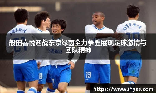 般田喜悦迎战东京绿茵全力争胜展现足球激情与团队精神