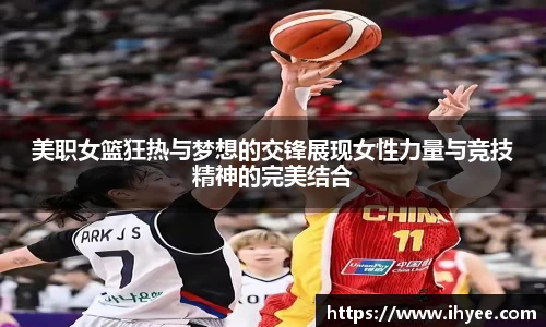 美职女篮狂热与梦想的交锋展现女性力量与竞技精神的完美结合