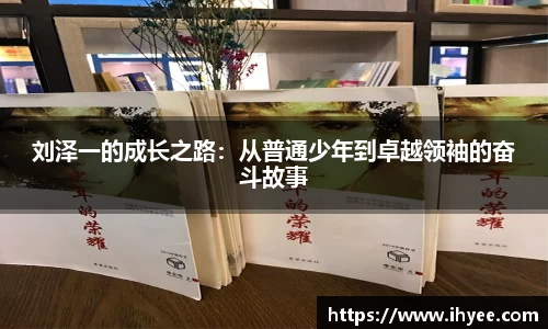 刘泽一的成长之路：从普通少年到卓越领袖的奋斗故事