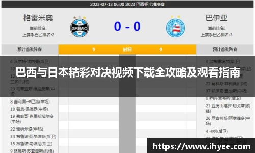 巴西与日本精彩对决视频下载全攻略及观看指南
