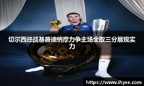 切尔西迎战基普迪纳摩力争主场全取三分展现实力