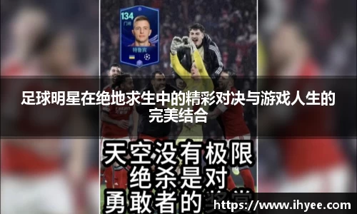 足球明星在绝地求生中的精彩对决与游戏人生的完美结合