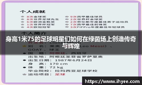 身高1米75的足球明星们如何在绿茵场上创造传奇与辉煌